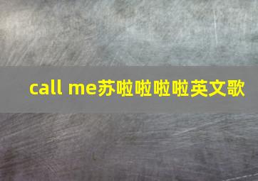 call me苏啦啦啦啦英文歌